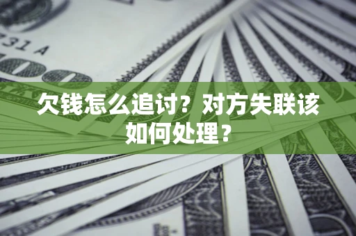 济南欠钱怎么追讨？对方失联该如何处理？