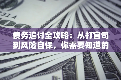 济南债务追讨全攻略：从打官司到风险自保，你需要知道的法律智慧