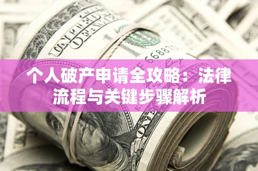 济南个人破产申请全攻略：法律流程与关键步骤解析