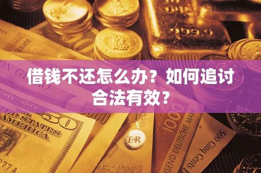 济南借钱不还怎么办？如何追讨合法有效？