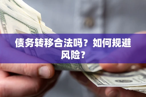 济南债务转移合法吗？如何规避风险？