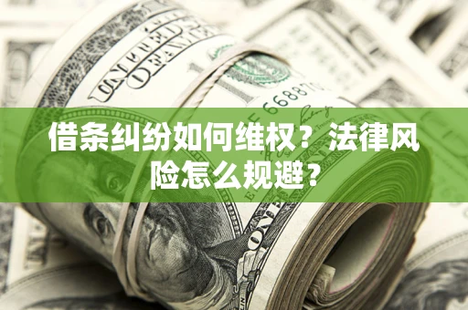 济南借条纠纷如何维权？法律风险怎么规避？