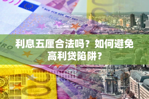 济南利息五厘合法吗？如何避免高利贷陷阱？