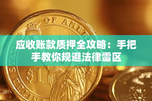 济南应收账款质押全攻略：手把手教你规避法律雷区