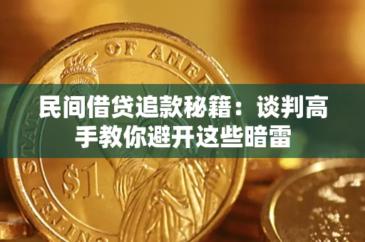 济南民间借贷追款秘籍：谈判高手教你避开这些暗雷