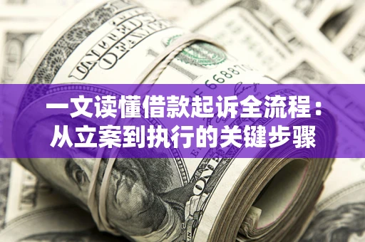 济南一文读懂借款起诉全流程：从立案到执行的关键步骤