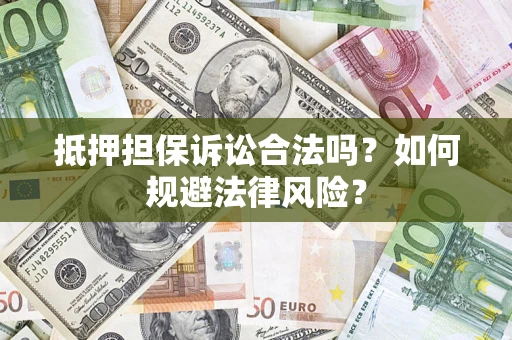 济南抵押担保诉讼合法吗？如何规避法律风险？