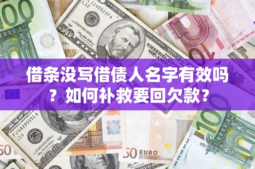 济南借条没写借债人名字有效吗？如何补救要回欠款？
