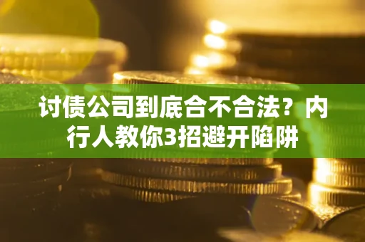 济南讨债公司到底合不合法？内行人教你3招避开陷阱