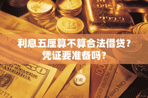 济南利息五厘算不算合法借贷？凭证要准备吗？