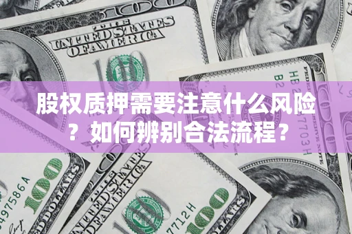 济南股权质押需要注意什么风险？如何辨别合法流程？