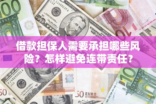 济南借款担保人需要承担哪些风险？怎样避免连带责任？