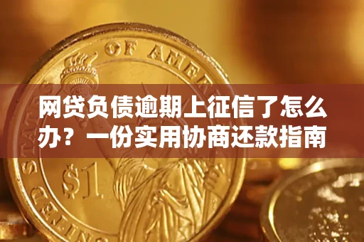 济南网贷负债逾期上征信了怎么办？一份实用协商还款指南请收好