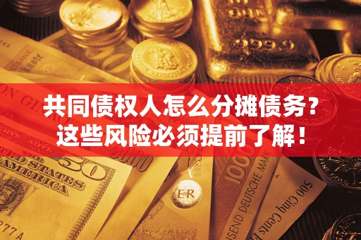 济南共同债权人怎么分摊债务？这些风险必须提前了解！