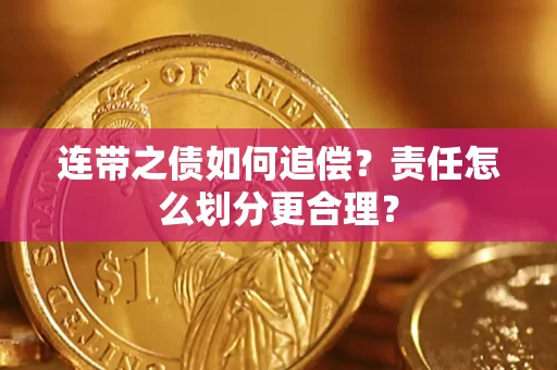 济南连带之债如何追偿？责任怎么划分更合理？