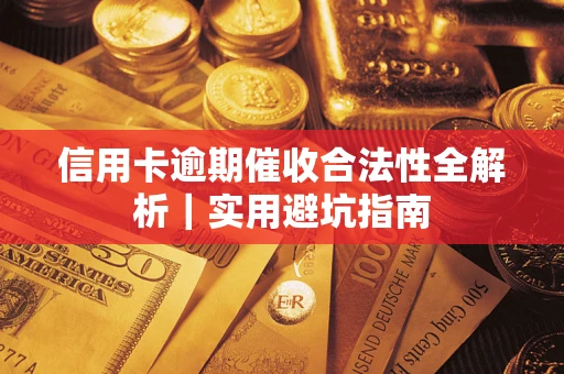 济南信用卡逾期催收合法性全解析｜实用避坑指南