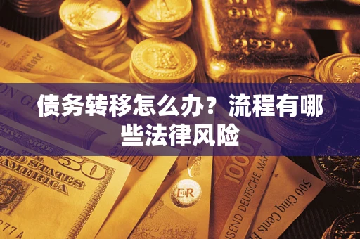 济南债务转移怎么办？流程有哪些法律风险