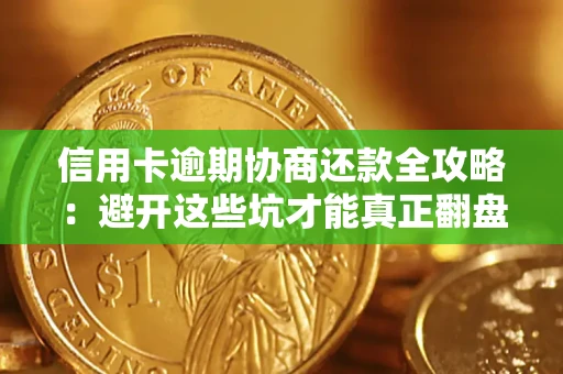 济南信用卡逾期协商还款全攻略：避开这些坑才能真正翻盘