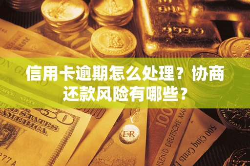 济南信用卡逾期怎么处理？协商还款风险有哪些？
